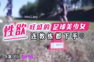 国产av 性欲旺盛的足球美少女  背景图片