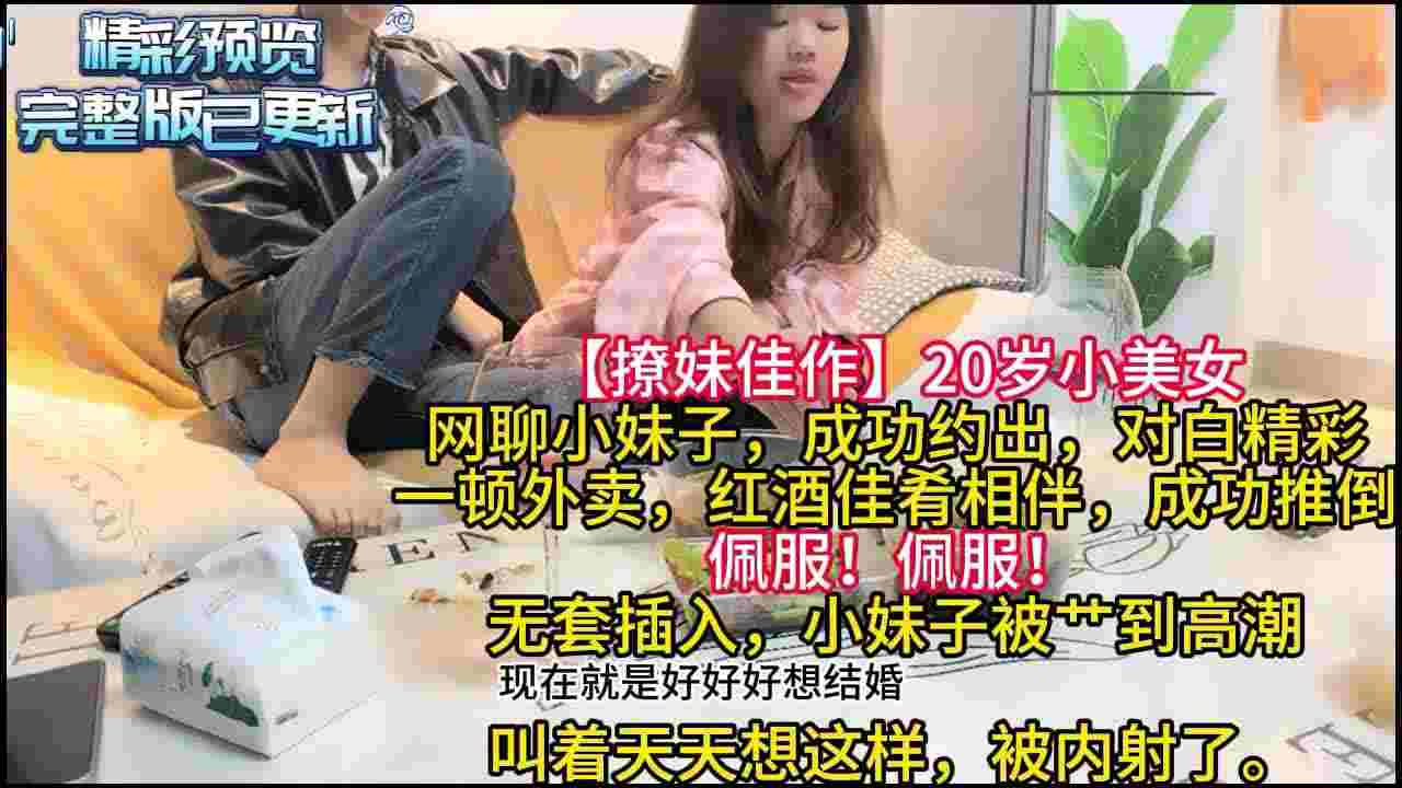  【撩妹佳作】20岁小美女，一顿外卖甜言蜜语，成功推倒，床上淫乱一炮，无套内射。对白精彩。 的剧照4
