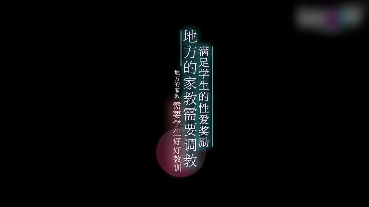  乌托邦传媒 赖畇希 地方的家庭教育需要调教 满足学生的性爱奖励 的剧照1